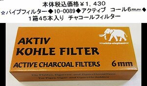 ☆パイプフィルター◆10-0089◆アクティブ　コール６ｍｍ◆