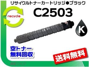 送料無料 MP C2503/MP C2504/MP C2503SP/MP C2503SPF/IM C2500対応 リサイクルMPトナー C2503 ブラック リコー用 再生品