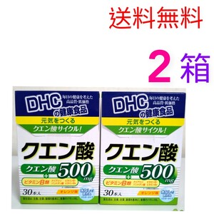 送料無料　DHC　クエン酸30本入×２箱　個数変更可　Y