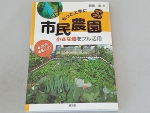 もっと上手に市民農園 斎藤進