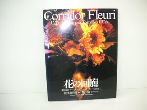 ♪写真集　Corridor　Fleur　花の回廊　飯田倫子アートフラワーとアール・ヌーヴォーの出会い　中古