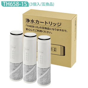 浄水器カートリッジ TH658-1S 交換用 浄水カートリッジ th658s 浄水器内蔵混合栓 取替用カートリッジ (互換品/3個入り)