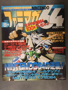 ファミマガ64　1997年8月　ゼルダの伝説　ゴールデンアイ　ヨッシーアイランド　バギーブギー　MOTHER3　F-ZERO