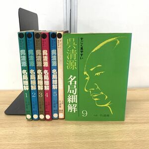 ▲01)【同梱不可】すごく見やすい呉清源名局細解 7冊セット/誠文堂新光社/囲碁/A