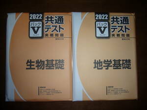 ２０２２　駿台　共通テスト　実戦問題　パックⅤ　生物基礎　地学基礎　セット　駿台文庫　パックファイブ　大学入学共通テスト　2022年