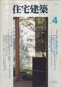 ■送料無料■Z41■住宅建築■1995年４月■阪神・淡路大震災と住宅/木造軸組住宅の再考/人と作品　住宅作例12題■(並程度/背ヤケ有)