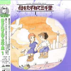 2discs LASERDISC Anime 母をたずねて三千里 1 BELL360 EMOTION /01400