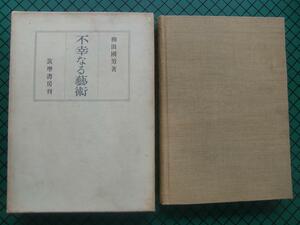 柳田国男　「不幸なる芸術」　初版本・昭和２８年・筑摩書房・函