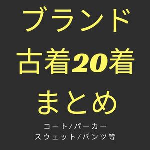 ブランド 古着 まとめ 20着 1円 スタ 〜 ラルフローレン ロンドンフォグ チャンピオン NIKE adidas ロエン カウズ リーバイス カーハート