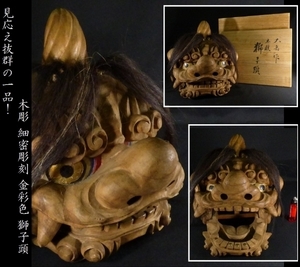 【 恵 #0123 】 見応え抜群の一品！ 木彫 細密彫刻 金彩色 獅子頭 検：縁起物/置物/獅子/古玩