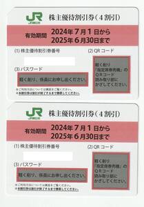 即決可：JR東日本　株主割引割引券（４割引）２枚：期限2025年6月30日：送料85円