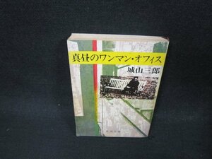 真昼のワンマン・オフィス　城山三郎　新潮文庫　シミ多/CBS