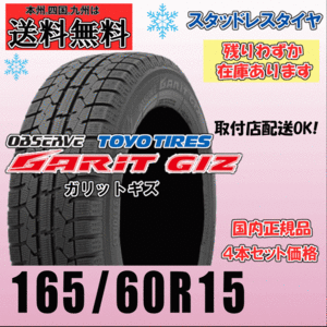 165/60R15 77Q 送料無料 トーヨー ガリットギズ GARIT GIZ スタッドレスタイヤ 正規品 4本価格 残りわずか 個人宅 ショップ 配送OK