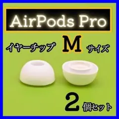 AirPods Pro イヤーチップ イヤーピース イヤホン 白 M　E