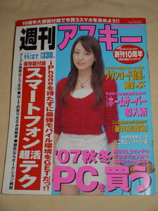 週刊アスキー☆2007/11/27　表紙　今井りか/夏目鈴