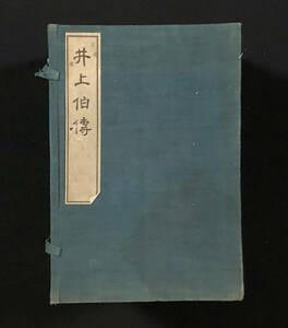 ●文献資料●『井上伯伝』全9冊揃 井上馨 幕末の志士 尊王攘夷運動 明治維新 石版写真版多数 中原邦平 明治40年刊●古書 和本