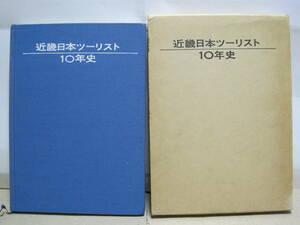 近畿日本ツーリスト 10年史 非売品◆近ツリ 近鉄 グループ 近畿日本鉄道 佐伯勇 近畿交通社 観光 旅行 社史 記念誌 会社史 歴史 記録 資料