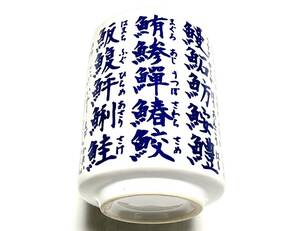 ///…… 新品 湯呑み お魚 漢字 / 検索　お寿司 お茶 マグロ ヒラメ マグカップ コーヒー カップ お寿司 のお供