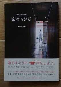 ●「京のろおじ　暮らす旅 京都」●暮らす旅舎:編●阪急com.:刊●