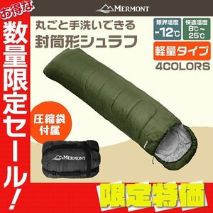 【限定セール】新品 洗える 封筒型シュラフ 耐寒温度-12℃ 寝袋 暖かい 軽量2.4kg 防寒 圧縮袋 アウトドア 車中泊 キャンプ 防災 mermont