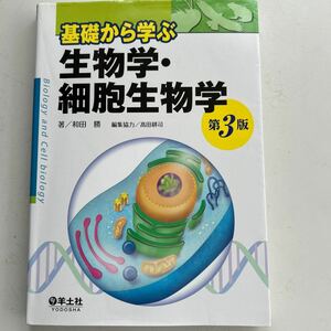 基礎から学ぶ生物学・細胞生物学 （第３版）