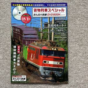 貨物列車スペシャル 「神秘の鉄道」立山砂防工事専用軌道の前面展望映像とその全容を完全収録! みんなの鉄道DVD BOOKシリーズ