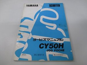 ジョグポシェ サービスマニュアル ヤマハ 正規 中古 バイク 整備書 3KJ 3KJ 配線図有り JOGPOCHE CY50H 3KJ5 車検 整備情報