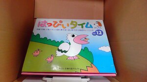 七田式　はっぴいタイム vol.12