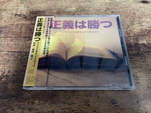 ドラマサントラCD「正義は勝つ」織田裕二　服部隆之●