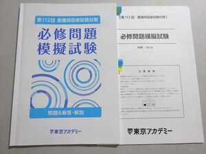 AH04-106 東京アカデミー 看護師国家試験 2022年合格目標 第112回対策 必修問題模擬試験 005s3B