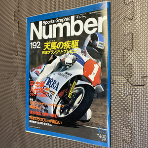 Number 192 ナンバー 192　天馬の疾駆　日本グランプリ・プレビュー　平忠彦　八代俊二　1988年4月発行