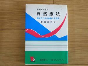 家庭でできる自然療法/東城百合子/あなたと健康社/昭和57年70版