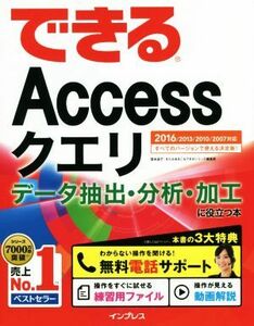 できるＡｃｃｅｓｓクエリデータ抽出・分析・加工に役立つ本　２０１６／２０１３／２０１０／２００７対応／国本温子(著者),きたみあきこ(