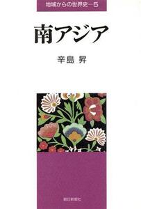 南アジア 地域からの世界史5/辛島昇【著】