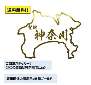 聖地 神奈川 ステッカー ご当地ステッカー 都道府県 県民 ヲタ活 神奈川県 ユニーク　18色から選べる