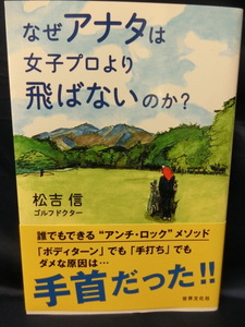 GOLF なぜアナタは女子プロより飛ばないのか？　ゴルフドクター　松吉信