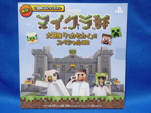 ★☆マインクラフト マイクラ部 大冒険ハカセカイ スペシャルDVD　新品、未開封、非売品☆★