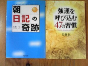 A11　佐藤伝の2冊　朝日記の奇跡・強運を呼び込む47の習慣　PHP文庫　