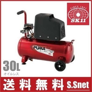 SK11 エアーコンプレッサー オイルレス SR-102 100V タンク容量30L/吐出量55L エアコンプレッサー 本体