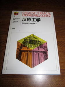 ◆反応工学 反応装置から地球まで (培風館)◆