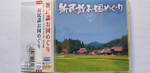 CD 新民謡お国めぐり 北条なおき 坂口寿鵬 成川陽子 西山岩男 鈴木克枝 釜石甚句 榛名路小唄 唐津甚句 秋田の数え唄 能登の子守唄 