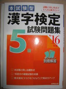 ★本試験型　漢字検定　５級試験問題集　２０１６年度版　中学1年生 : 配当漢字・熟語表が巻末に掲載 ★成美堂出版 定価：\660 