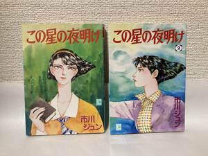 送料無料　この星の夜明け（全２巻）２冊組　『花維新』、清少納言が主人公の『月華草紙』２篇の短編を収録【市川ジュン】