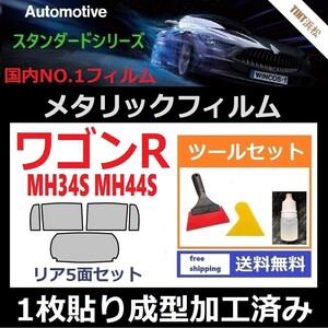 ★１枚貼り成型加工済みフィルム★ワゴンR MH34S MH44S【シルバー】【ミラーフィルム】【SL‐18‐25HD】 ツールセット付き ドライ成型