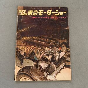 モーターファン12月号別冊付録★第13回東京モーターショー★昭和41年12月1日発行★NISSAN★TOYOTA★いすゞ★マツダ★ 当時物