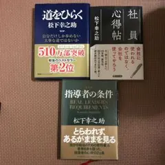 社員心得帖　道をひらく　指導者の条件