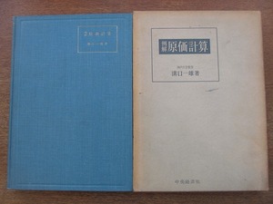 1805MK●「例解原価計算」溝口一雄著/中央経済社/1958昭和33.4第4版●実際原価計算/標準原価計算/直接原価計算