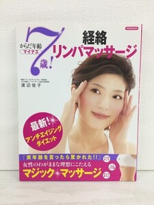 [GS1099] 最新！アンチエイジングダイエット からだ年齢マイナス7歳！経路リンパマッサージ 渡辺佳子 2012年2月25日発行 洋泉社