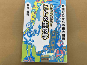 知識ゼロからの東大講義 そうだったのか!ヒトの生物学 坪井貴司