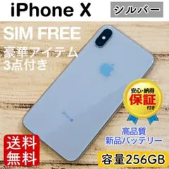 ⭐️残り1点！⭐️iPhoneX シルバー 256GB SIMフリー 本体